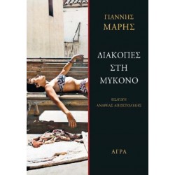 ΔΙΑΚΟΠΕΣ ΣΤΗ ΜΥΚΟΝΟ