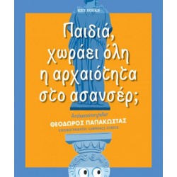 ΠΑΙΔΙΑ, ΧΩΡΑΕΙ ΟΛΗ Η ΑΡΧΑΙΟΤΗΤΑ ΣΤΟ ΑΣΑΝΣΕΡ