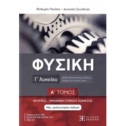 ΦΥΣΙΚΗ Γ ΛΥΚΕΙΟΥ Α ΤΟΜΟΣ ΚΡΟΥΣΕΙΣ - ΜΗΧΑΝΙΚΗ ΣΤΕΡΕΟΥ ΣΩΜΑΤΟΣ