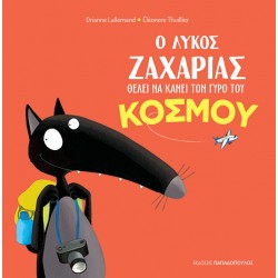 Ο ΛΥΚΟΣ ΖΑΧΑΡΙΑΣ ΘΕΛΕΙ ΝΑ ΚΑΝΕΙ ΤΟΝ ΓΥΡΟ ΤΟΥ ΚΟΣΜΟΥ