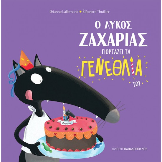 Ο ΛΥΚΟΣ ΖΑΧΑΡΙΑΣ ΓΙΟΡΤΑΖΕΙ ΤΑ ΓΕΝΕΘΛΙΑ ΤΟΥ