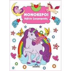 ΒΙΒΛΙΟ ΖΩΓΡΑΦΙΚΗΣ 4: ΜΟΝΟΚΕΡΟΙ