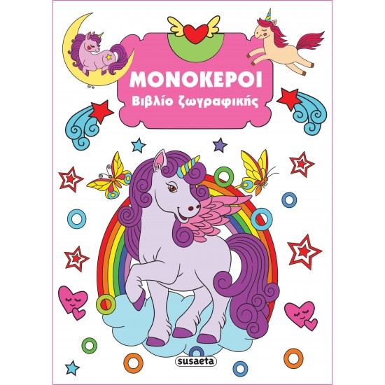 ΒΙΒΛΙΟ ΖΩΓΡΑΦΙΚΗΣ 4: ΜΟΝΟΚΕΡΟΙ