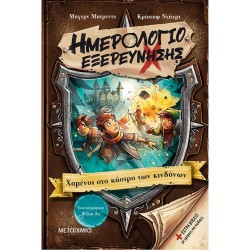 ΗΜΕΡΟΛΟΓΙΟ ΕΞΕΡΕΥΝΗΣΗΣ 5: ΧΑΜΕΝΟΙ ΣΤΟ ΚΑΣΤΡΟ ΤΩΝ ΚΙΝΔΥΝΩΝ