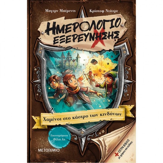 ΗΜΕΡΟΛΟΓΙΟ ΕΞΕΡΕΥΝΗΣΗΣ 5: ΧΑΜΕΝΟΙ ΣΤΟ ΚΑΣΤΡΟ ΤΩΝ ΚΙΝΔΥΝΩΝ