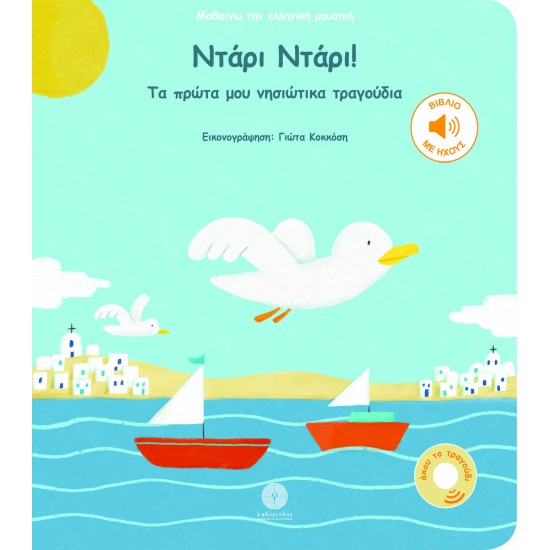 ΝΤΑΡΙ ΝΤΑΡΙ! ΤΑ ΠΡΩΤΑ ΜΟΥ ΝΗΣΙΩΤΙΚΑ ΤΡΑΓΟΥΔΙΑ