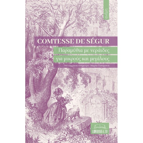 ΠΑΡΑΜΥΘΙΑ ΜΕ ΝΕΡΑΙΔΕΣ ΓΙΑ ΜΙΚΡΟΥΣ ΚΑΙ ΜΕΓΑΛΟΥΣ