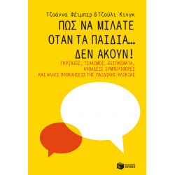 ΠΩΣ ΝΑ ΜΙΛΑΤΕ ΟΤΑΝ ΤΑ ΠΑΙΔΙΑ...ΔΕΝ ΑΚΟΥΝ!