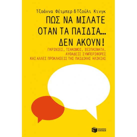 ΠΩΣ ΝΑ ΜΙΛΑΤΕ ΟΤΑΝ ΤΑ ΠΑΙΔΙΑ...ΔΕΝ ΑΚΟΥΝ!