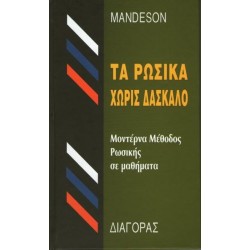 ΤΑ ΡΩΣΙΚΑ ΧΩΡΙΣ ΔΑΣΚΑΛΟ HC