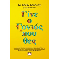 ΓΙΝΕ Ο ΓΟΝΙΟΣ ΠΟΥ ΘΕΣ