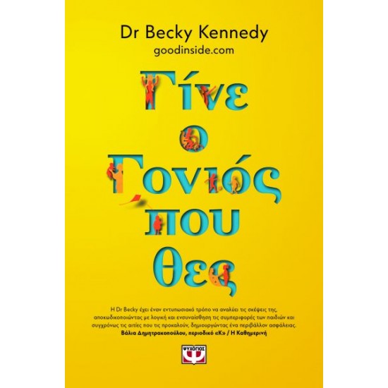 ΓΙΝΕ Ο ΓΟΝΙΟΣ ΠΟΥ ΘΕΣ