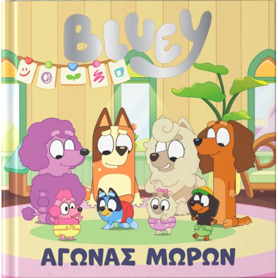 BLUEY: ΑΓΩΝΑΣ ΜΩΡΩΝ