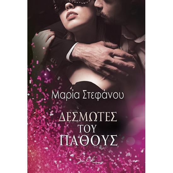 ΔΕΣΜΩΤΕΣ ΤΟΥ ΠΑΘΟΥΣ