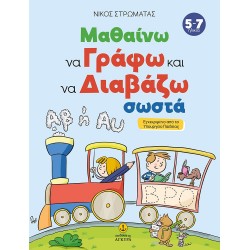 ΜΑΘΑΙΝΩ ΝΑ ΓΡΑΦΩ ΚΑΙ ΝΑ ΔΙΑΒΑΖΩ ΣΩΣΤΑ