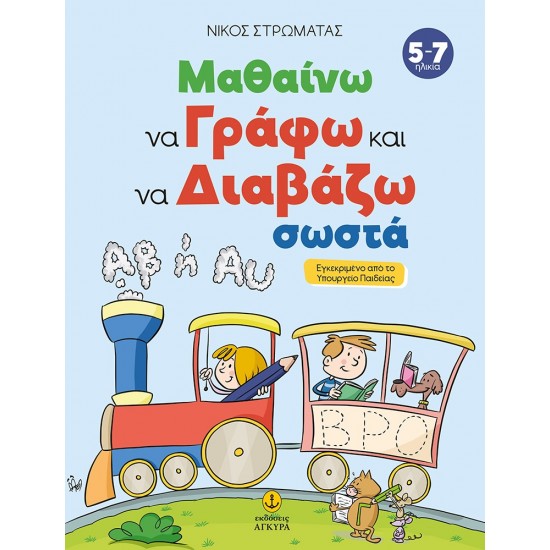 ΜΑΘΑΙΝΩ ΝΑ ΓΡΑΦΩ ΚΑΙ ΝΑ ΔΙΑΒΑΖΩ ΣΩΣΤΑ