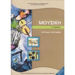 ΜΟΥΣΙΚΗ Α' ΓΥΜΝΑΣΙΟΥ ΤΕΤΡΑΔΙΟ ΕΡΓΑΣΙΩΝ 2023