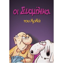 ΟΙ ΣΥΝΟΜΗΛΙΚΟΙ (ΕΠΙΤΟΜΟ)