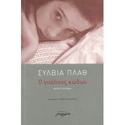 Ο ΓΥΑΛΙΝΟΣ ΚΩΔΩΝ ΜΥΘΙΣΤΟΡΗΜΑ 2Η ΕΚΔΟΣΗ