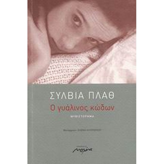 Ο ΓΥΑΛΙΝΟΣ ΚΩΔΩΝ ΜΥΘΙΣΤΟΡΗΜΑ 2Η ΕΚΔΟΣΗ
