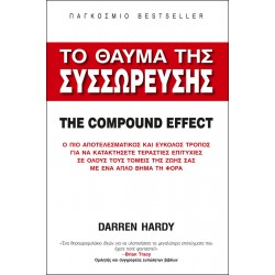 ΤΟ ΘΑΥΜΑ ΤΗΣ ΣΥΣΣΩΡΕΥΣΗΣ THE COMPOUND EFFECT