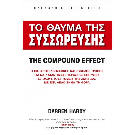 ΤΟ ΘΑΥΜΑ ΤΗΣ ΣΥΣΣΩΡΕΥΣΗΣ THE COMPOUND EFFECT