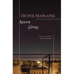 ΑΜΥΝΑ ΖΩΝΗΣ