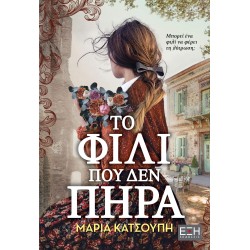 ΤΟ ΦΙΛΙ ΠΟΥ ΔΕΝ ΠΗΡΑ