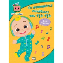 COCOMELON: ΟΙ ΑΓΑΠΗΜΕΝΕΣ ΣΥΝΗΘΕΙΕΣ ΤΟΥ ΤΖΕΙ ΤΖΕΙ ΒΙΒΛΙΟ ΖΩΓΡΑΦΙΚΗΣ
