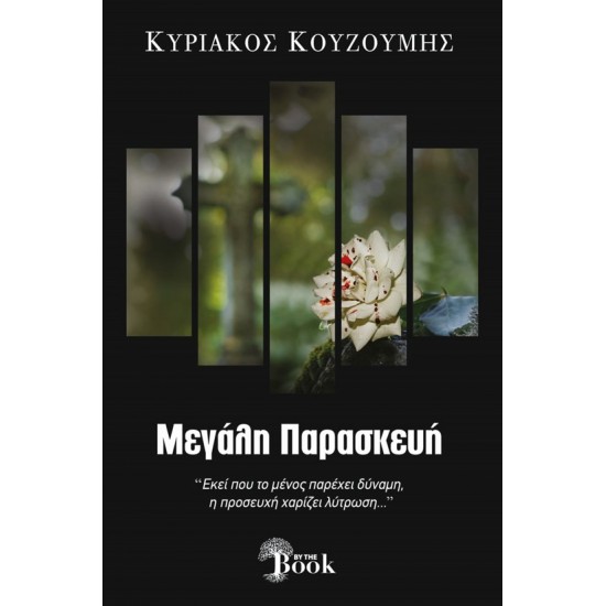 ΜΕΓΑΛΗ ΠΑΡΑΣΚΕΥΗ