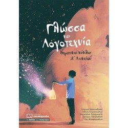 ΓΛΩΣΣΑ ΚΑΙ ΛΟΓΟΤΕΧΝΙΑ ΘΕΜΑΤΙΚΟΙ ΚΥΚΛΟΙ Α ΛΥΚΕΙΟΥ