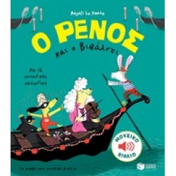 Ο ΡΕΝΟΣ ΚΑΙ Ο ΒΙΒΑΛΝΤΙ