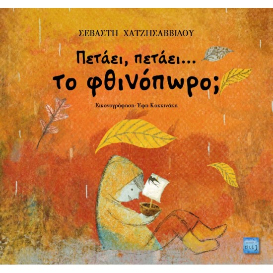 ΠΕΤΑΕΙ, ΠΕΤΑΕΙ… ΤΟ ΦΘΙΝΟΠΩΡΟ;