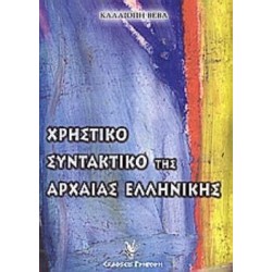 ΧΡΗΣΤΙΚΟ ΣΥΝΤΑΚΤΙΚΟ ΤΗΣ ΑΡΧΑΙΑΣ ΕΛΛΗΝΙΚΗΣ