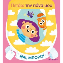 ΝΑΙ, ΜΠΟΡΩ!: ΠΕΤΑΩ ΤΗΝ ΠΑΝΑ ΜΟΥ (ΚΑΡΤΟΝΕ)