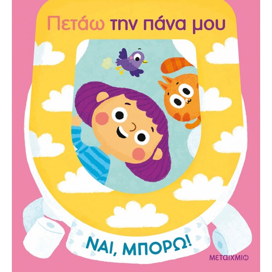 ΝΑΙ, ΜΠΟΡΩ!: ΠΕΤΑΩ ΤΗΝ ΠΑΝΑ ΜΟΥ (ΚΑΡΤΟΝΕ)