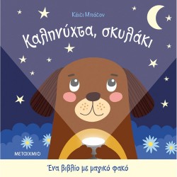 ΚΑΛΗΝΥΧΤΑ ΣΚΥΛΑΚΙ - ΕΝΑ ΒΙΒΛΙΟ ΜΕ ΜΑΓΙΚΟ ΦΑΚΟ ( ΚΑΡΤΟΝΕ)