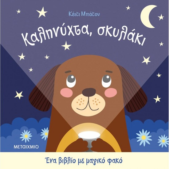 ΚΑΛΗΝΥΧΤΑ ΣΚΥΛΑΚΙ - ΕΝΑ ΒΙΒΛΙΟ ΜΕ ΜΑΓΙΚΟ ΦΑΚΟ ( ΚΑΡΤΟΝΕ)