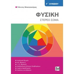 ΦΥΣΙΚΗ Γ΄ΛΥΚΕΙΟΥ - ΣΤΕΡΕΟ ΣΩΜΑ
