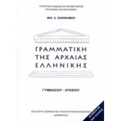 ΓΡΑΜΜΑΤΙΚΗ ΤΗΣ ΑΡΧΑΙΑΣ ΕΛΛΗΝΙΚΗΣ ΓΥΜΝΑΣΙΟΥ - ΛΥΚΕΙΟΥ