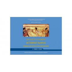 ΑΡΧΑΙΟΙ ΕΛΛΗΝΕΣ ΙΣΤΟΡΙΟΓΡΑΦΟΙ Α' ΓΕΝΙΚΟΥ ΛΥΚΕΙΟΥ (ΦΥΛΛΑΔΙΟ ΑΡΧ.ΚΕΙΜΕΝΩΝ ΚΑΙ ΜΕΤΑΦΡΑΣΗ) ΚΕΙΜΕΝΟ ΜΕ ΠΑΡΑΛΛΗΛΕΣ ΜΕΤΑΦΡΑΣΕΙΣ
