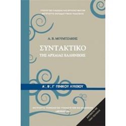 ΣΥΝΤΑΚΤΙΚΟ ΤΗΣ ΑΡΧΑΙΑΣ ΕΛΛΗΝΙΚΗΣ Α', Β' Γ' ΓΕΝΙΚΟΥ ΛΥΚΕΙΟΥ