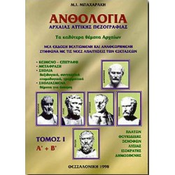 ΑΝΘΟΛΟΓΙΑ ΑΡΧΑΙΑΣ ΑΤΤΙΚΗΣ ΠΕΖΟΓΡΑΦΙΑΣ Α' ΤΟΜΟΣ