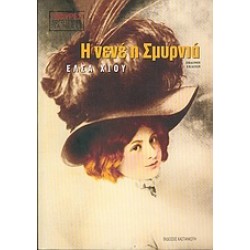 Η ΝΕΝΕ Η ΣΜΥΡΝΙΑ 7Η ΕΚΔΟΣΗ