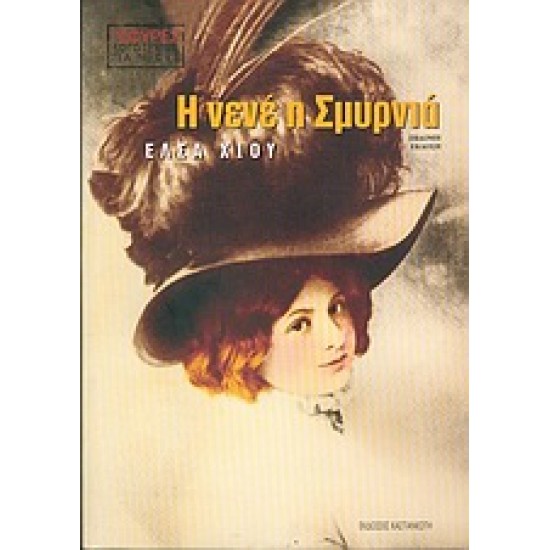 Η ΝΕΝΕ Η ΣΜΥΡΝΙΑ 7Η ΕΚΔΟΣΗ