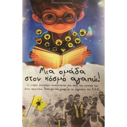 ΜΙΑ ΟΜΑΔΑ ΣΤΟΝ ΚΟΣΜΟ ΑΓΑΠΩ!