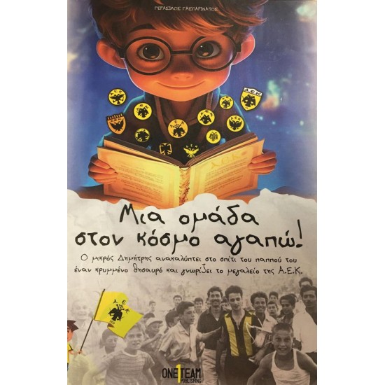 ΜΙΑ ΟΜΑΔΑ ΣΤΟΝ ΚΟΣΜΟ ΑΓΑΠΩ!