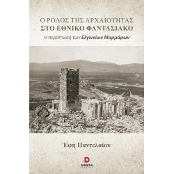 Ο ΡΟΛΟΣ ΤΗΣ ΑΡΧΑΙΟΤΗΤΑΣ ΣΤΟ ΕΘΝΙΚΟ ΦΑΝΤΑΣΙΑΚΟ Η ΠΕΡΙΠΤΩΣΗ ΤΩΝ ΕΛΓΙΝΕΙΩΝ ΜΑΡΜΑΡΩΝ
