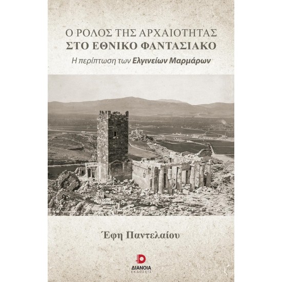 Ο ΡΟΛΟΣ ΤΗΣ ΑΡΧΑΙΟΤΗΤΑΣ ΣΤΟ ΕΘΝΙΚΟ ΦΑΝΤΑΣΙΑΚΟ Η ΠΕΡΙΠΤΩΣΗ ΤΩΝ ΕΛΓΙΝΕΙΩΝ ΜΑΡΜΑΡΩΝ