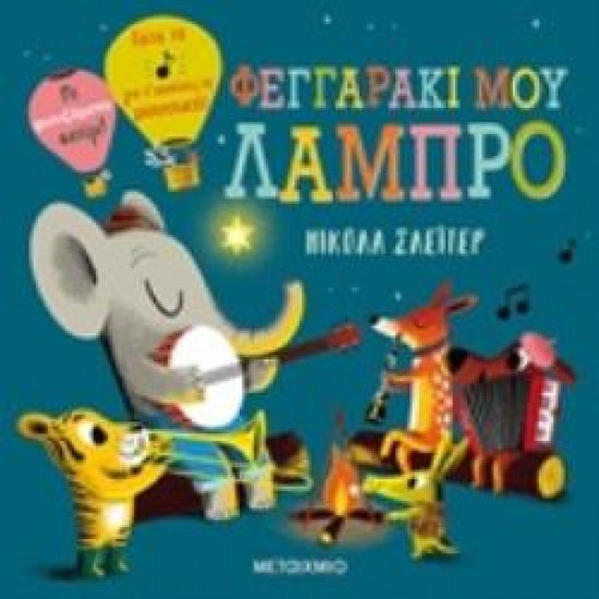 ΦΕΓΓΑΡΑΚΙ ΜΟΥ ΛΑΜΠΡΟ 2η ΕΚΔΟΣΗ